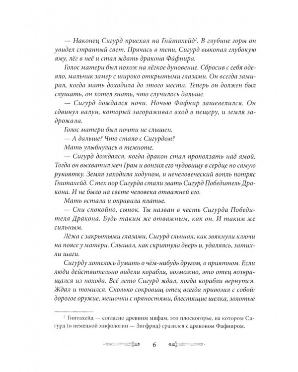 Сигурд победитель дракона