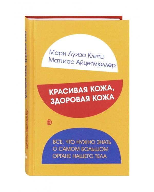 Красивая кожа, здоровая кожа. Все, что нужно знать о самом большом органе нашего тела