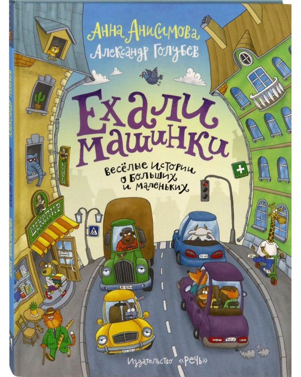 Ехали машинки. Весёлые истории о больших и маленьких