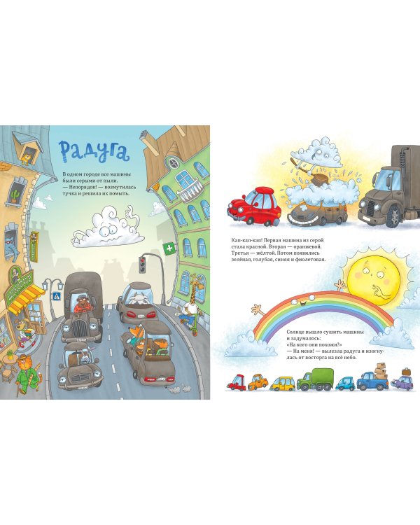 Ехали машинки. Весёлые истории о больших и маленьких