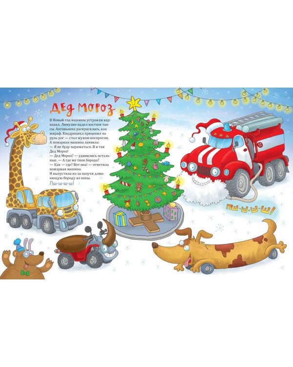 Ехали машинки. Весёлые истории о больших и маленьких