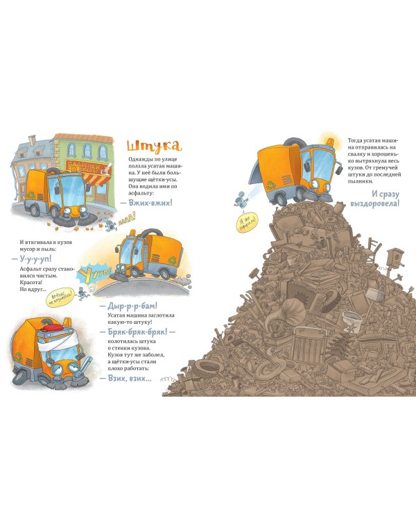 Ехали машинки. Весёлые истории о больших и маленьких