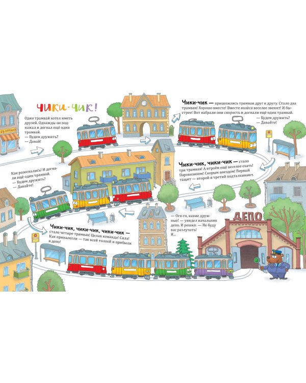 Ехали машинки. Весёлые истории о больших и маленьких