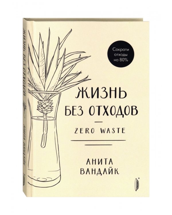 Жизнь без отходов. Zero Waste