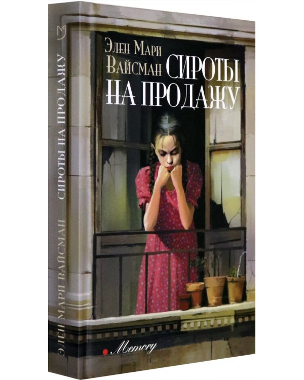 Сироты на продажу