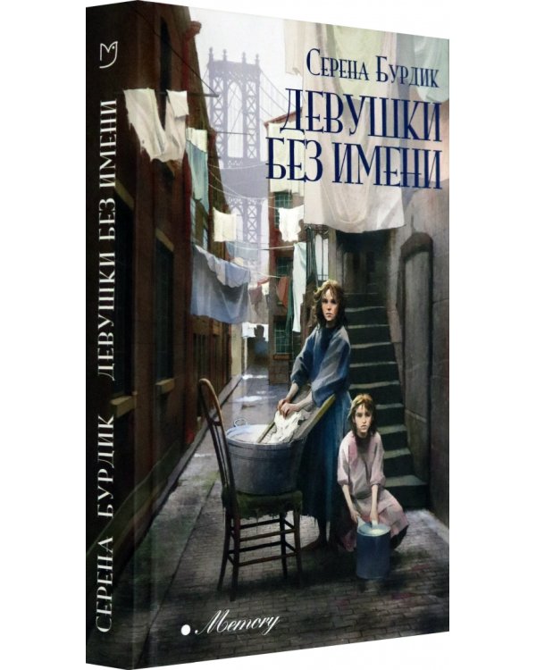 Девушки без имени