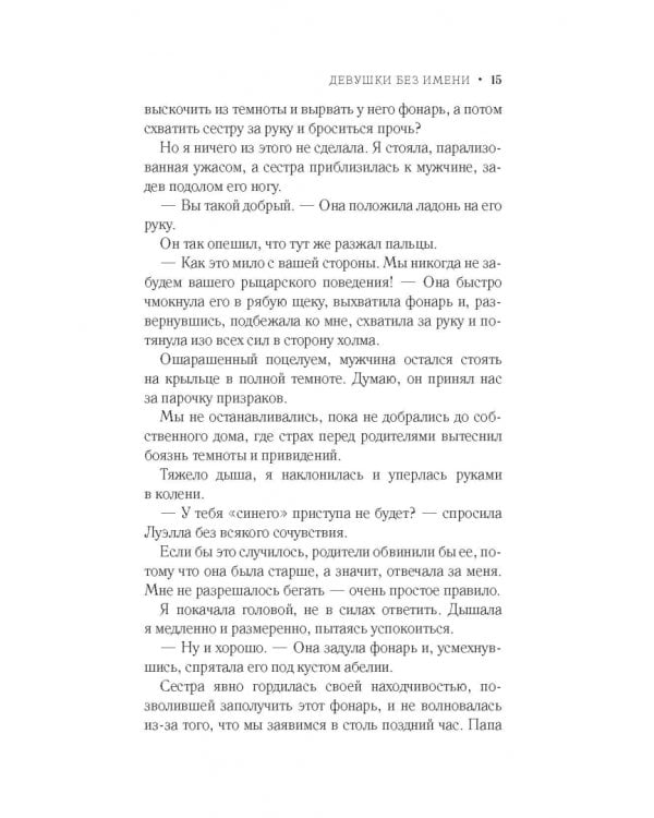 Девушки без имени