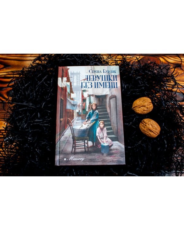 Девушки без имени