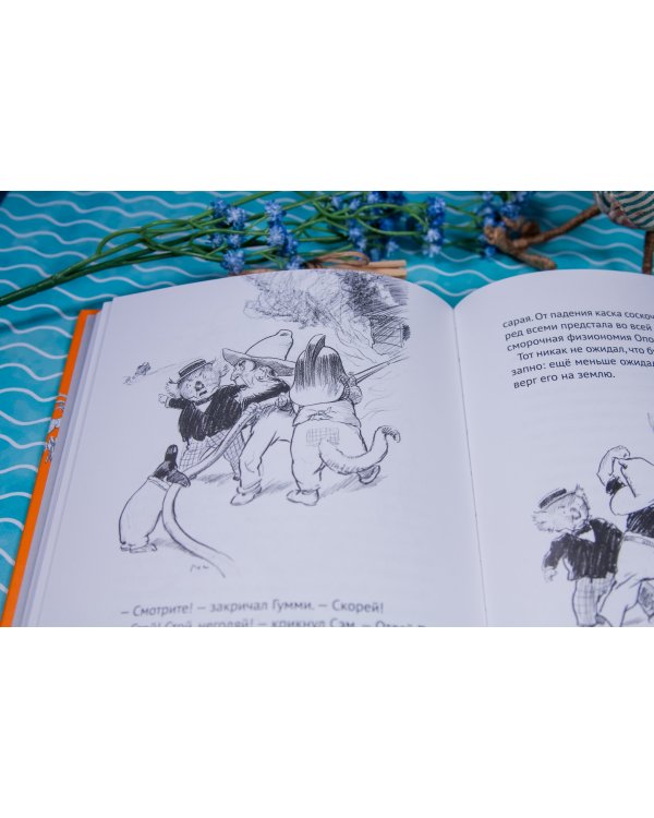 Волшебный Пудинг, или Невероятные приключения Гумми, Кляпа, Размахая и Укусила