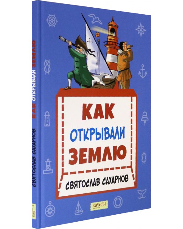 Как открывали Землю