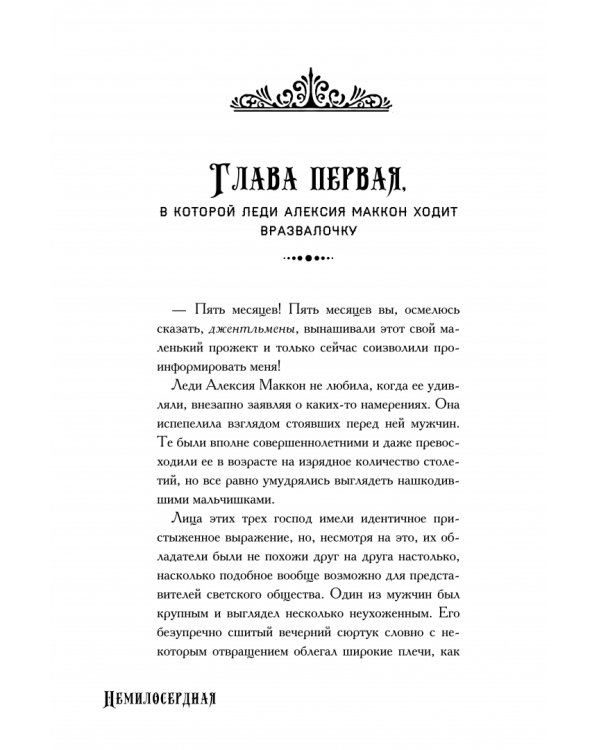 Немилосердная