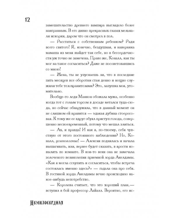 Немилосердная