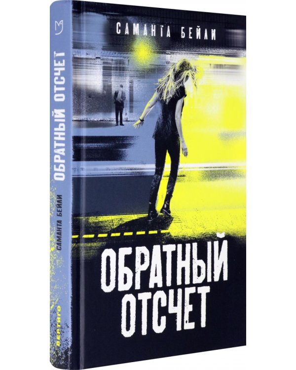 Обратный отсчет