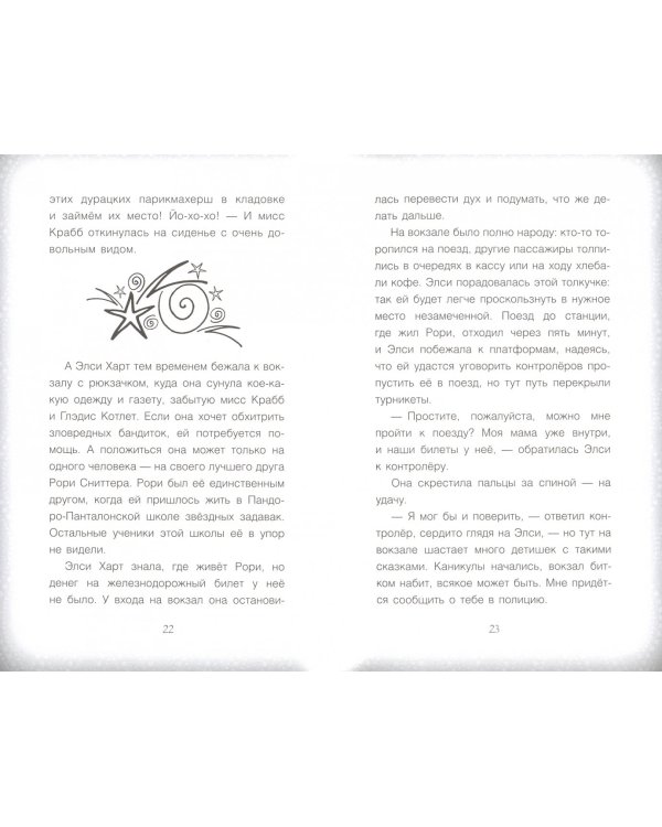 Элси Харт и опасное приключение