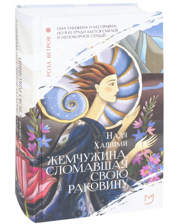 Жемчужина, сломавшая свою раковину