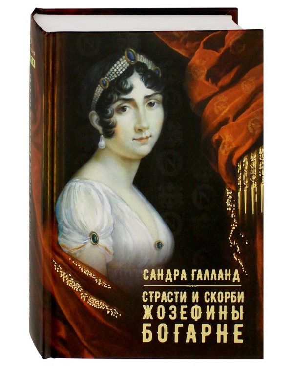 Страсти и скорби Жозефины Богарне