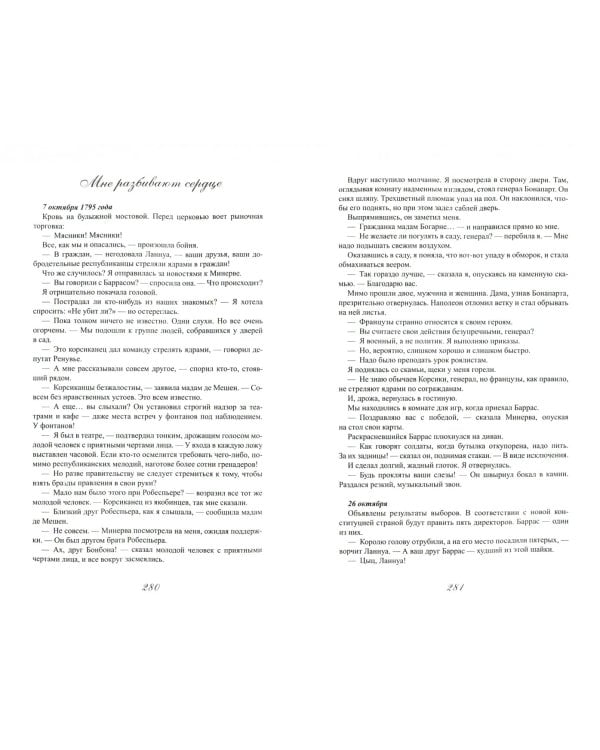 Страсти и скорби Жозефины Богарне