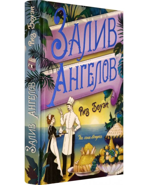 Залив ангелов