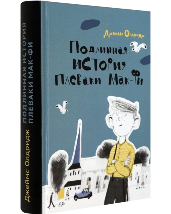 Подлинная история Плеваки Мак-Фи