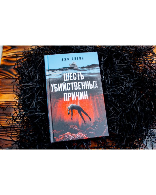 Шесть убийственных причин