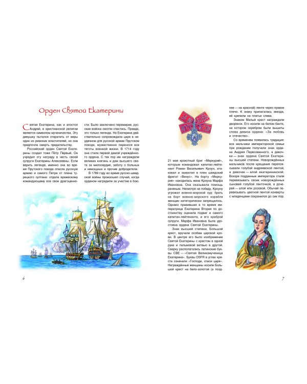 Славная история Российских орденов