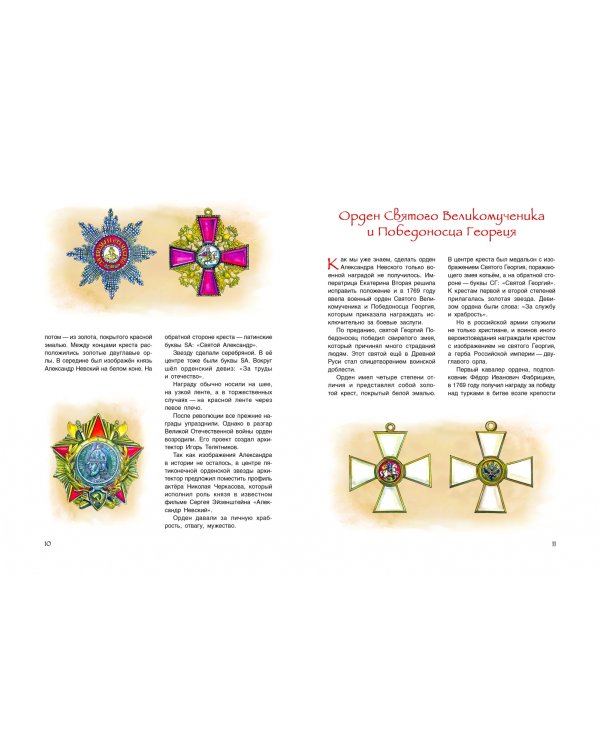 Славная история Российских орденов