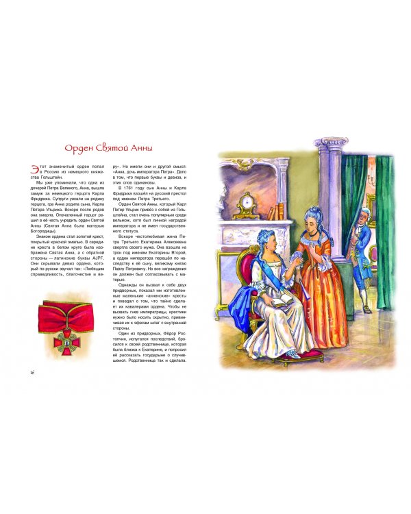 Славная история Российских орденов