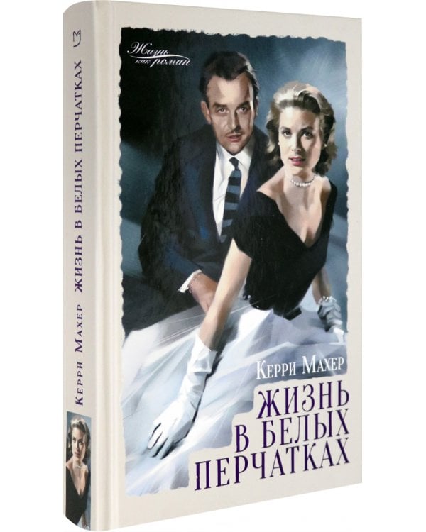 Жизнь в белых перчатках