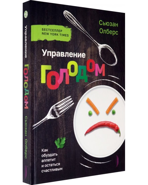 Управление голодом. Как обуздать аппетит и остаться счастливым