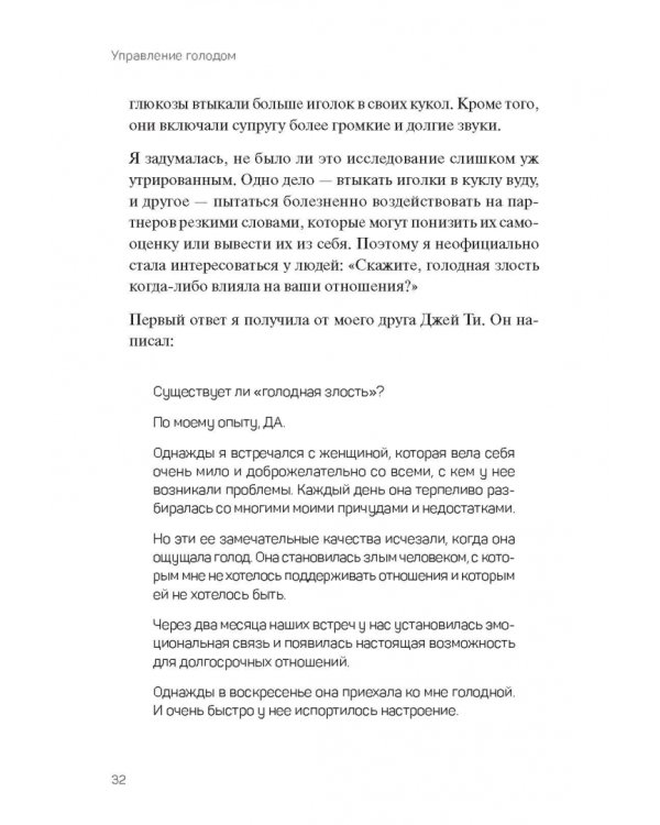 Управление голодом. Как обуздать аппетит и остаться счастливым