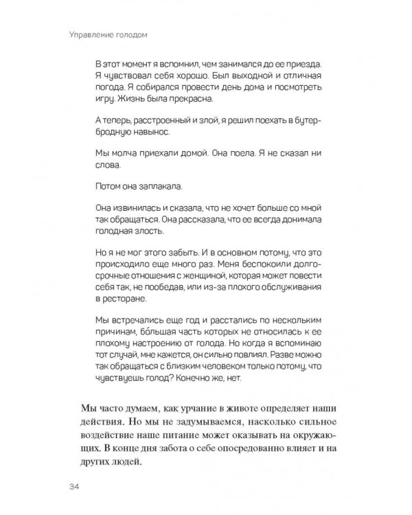 Управление голодом. Как обуздать аппетит и остаться счастливым