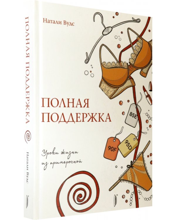 Полная поддержка. Уроки жизни из примерочной