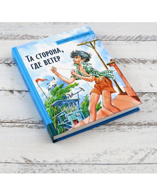 Та сторона, где ветер