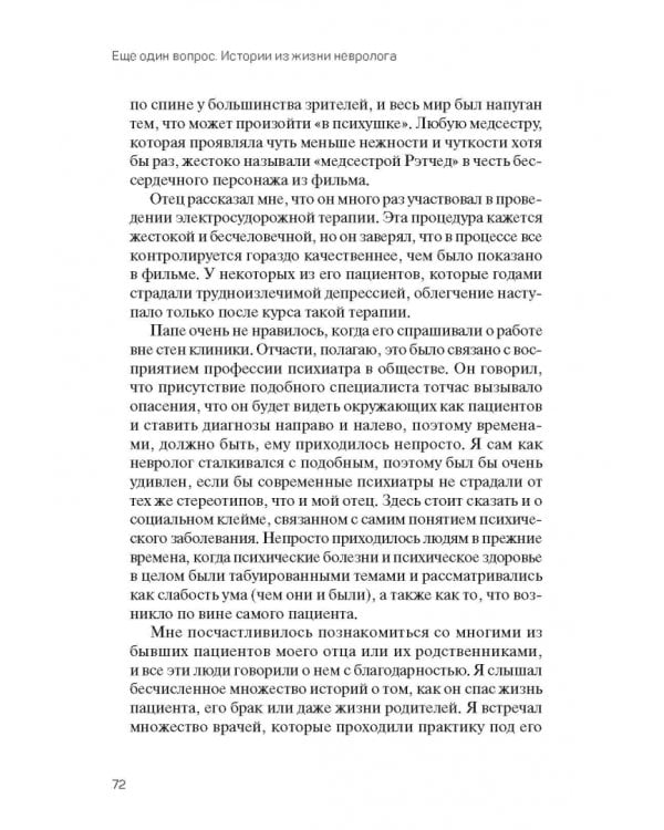 Еще один вопрос. Истории из жизни невролога
