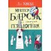 Мистер Барсук. Комплект из 4 книг