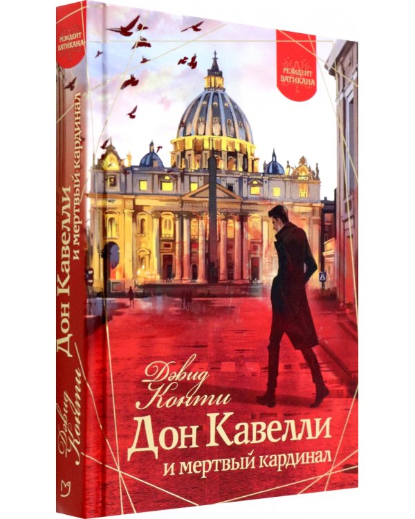 Дон Кавелли и мертвый кардинал