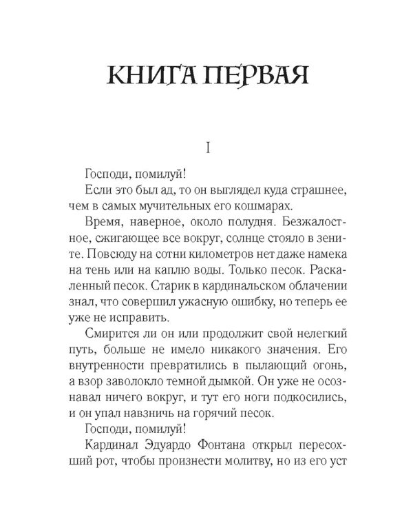 Дон Кавелли и мертвый кардинал