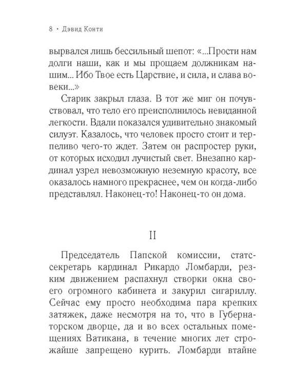 Дон Кавелли и мертвый кардинал