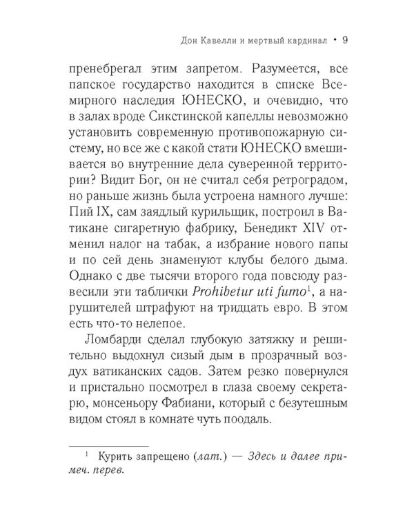 Дон Кавелли и мертвый кардинал