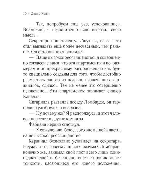 Дон Кавелли и мертвый кардинал