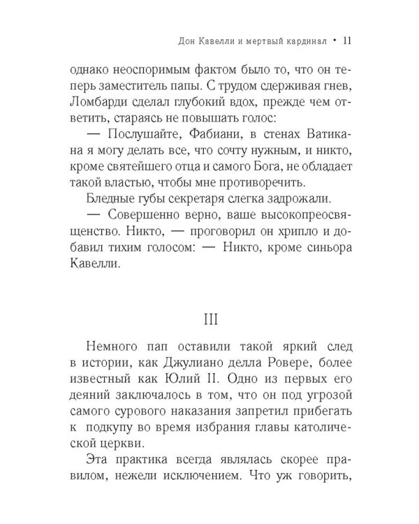 Дон Кавелли и мертвый кардинал