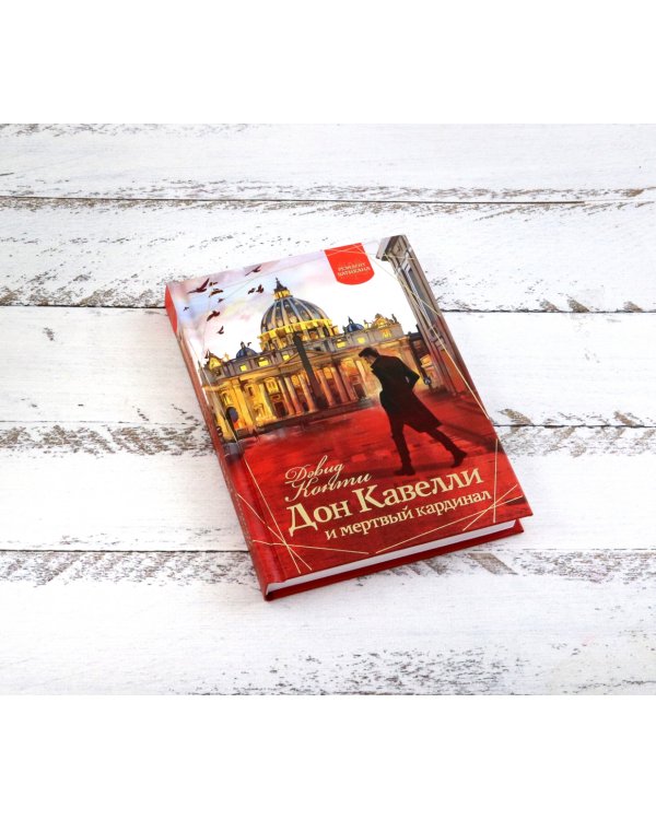 Дон Кавелли и мертвый кардинал