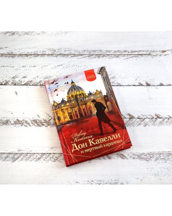 Дон Кавелли и мертвый кардинал