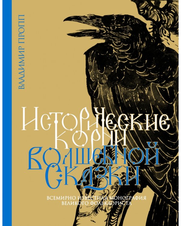 Пропп. Все о сказках. Комплект из 2-х книг. Морфология волшебной сказки. Исторические корни волшебной сказки