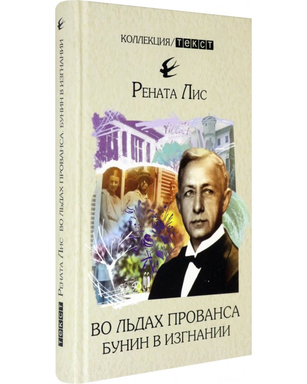 Во льдах Прованса. Бунин в изгнании