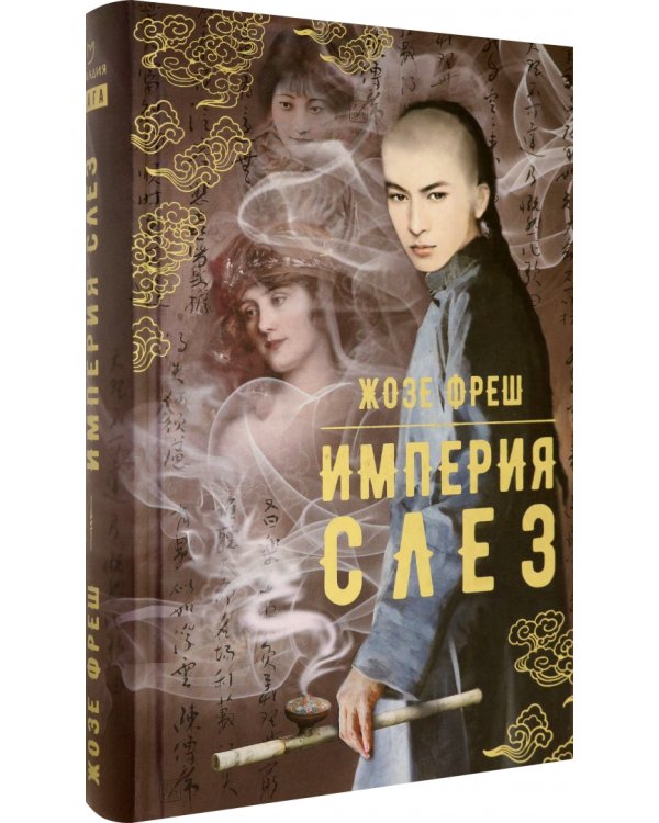Империя слез