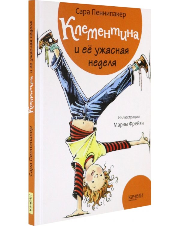 Клементина и ее ужасная неделя