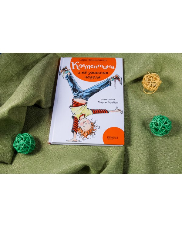 Клементина и ее ужасная неделя