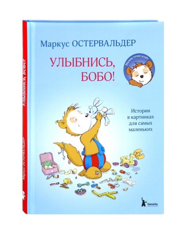 Улыбнись, Бобо! Истории в картинках для самых маленьких