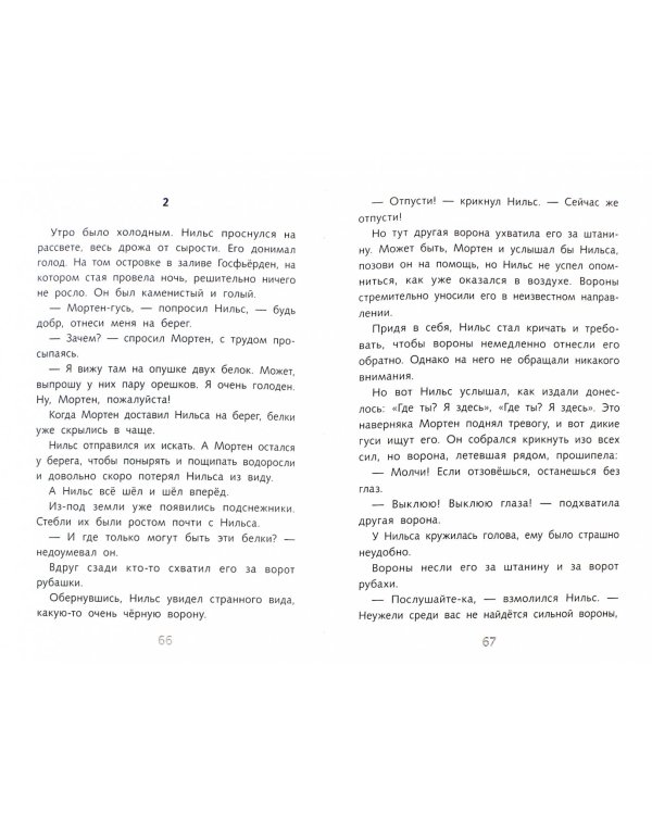 Путешествие Нильса